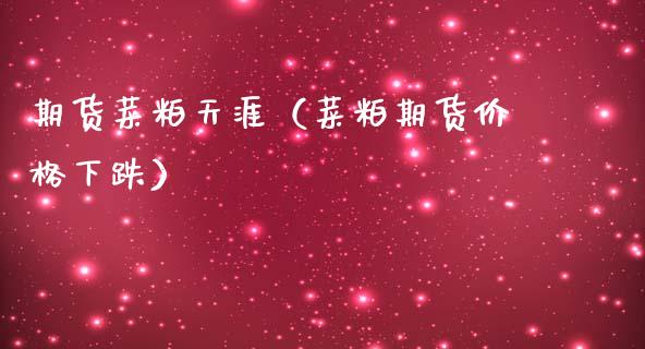 期货菜粕天涯（菜粕期货下跌） (https://www.njaxzs.com/) 期货直播间 第1张