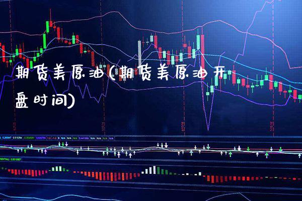 期货美原油(期货美原油开盘时间) (https://www.njaxzs.com/) 内盘期货 第1张