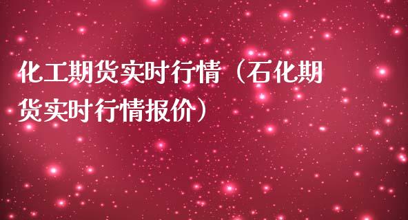 化工期货实时行情（石化期货实时行情报价） (https://www.njaxzs.com/) 内盘期货 第1张