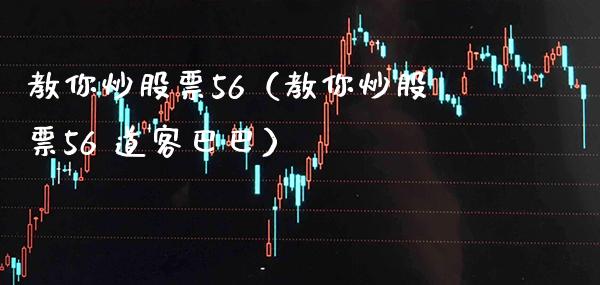 教你炒股票56（教你炒股票56 道客巴巴） (https://www.njaxzs.com/) 期货直播间 第1张