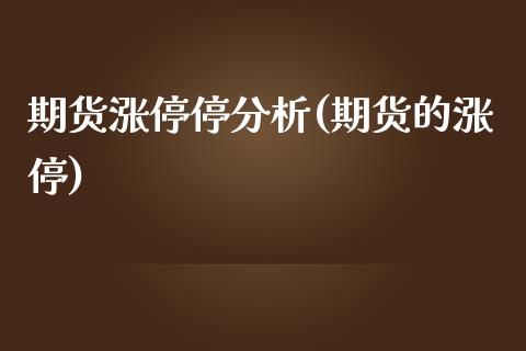 期货涨停停分析(期货的涨停) (https://www.njaxzs.com/) 期货直播间 第1张