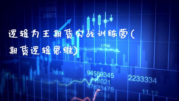 逻辑为王期货实战训练营(期货逻辑思维) (https://www.njaxzs.com/) 期货直播间 第1张