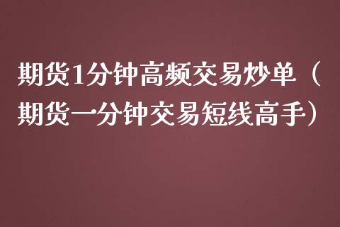 期货1分钟高频交易炒单（期货一分钟交易短线高手） (https://www.njaxzs.com/) 黄金期货 第1张
