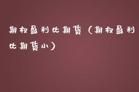 期权盈利比期货（期权盈利比期货小） (https://www.njaxzs.com/) 期货开户 第1张