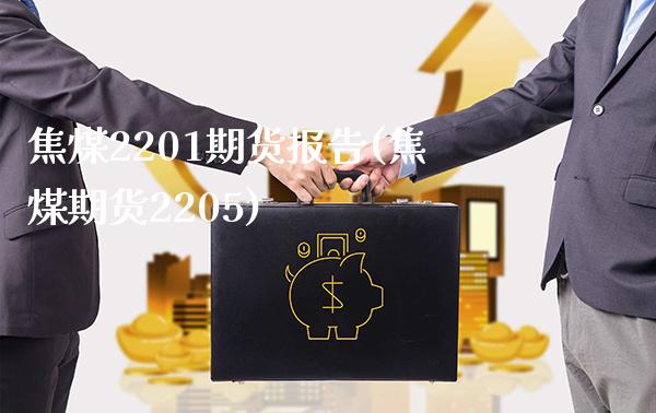 焦煤2201期货报告(焦煤期货2205) (https://www.njaxzs.com/) 内盘期货 第1张