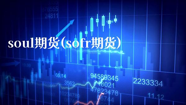 soul期货(sofr期货) (https://www.njaxzs.com/) 黄金期货 第1张