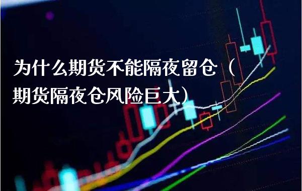 为什么期货不能隔夜留仓（期货隔夜仓风险巨大） (https://www.njaxzs.com/) 期货行情 第1张