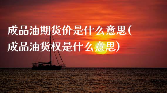 成品油期货价是什么意思(成品油货权是什么意思) (https://www.njaxzs.com/) 期货投资 第1张