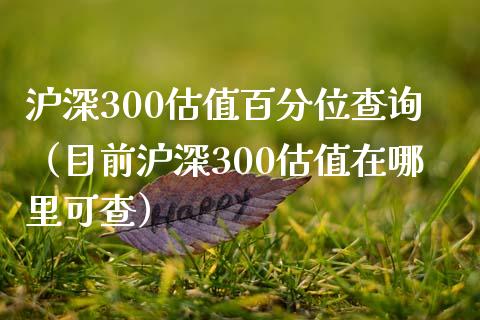 沪深300估值百分位查询（目前沪深300估值在哪里可查） (https://www.njaxzs.com/) 期货直播间 第1张