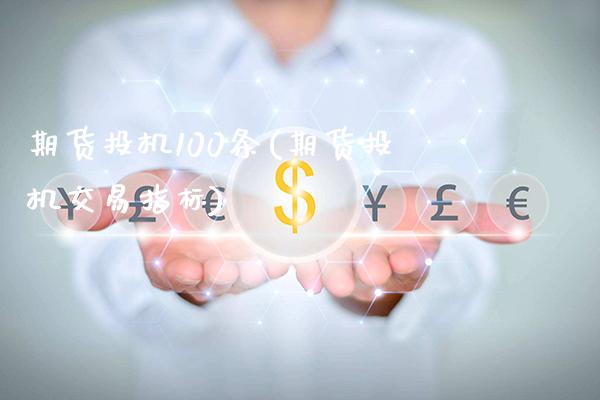 期货投机100条(期货投机交易指标) (https://www.njaxzs.com/) 内盘期货 第1张