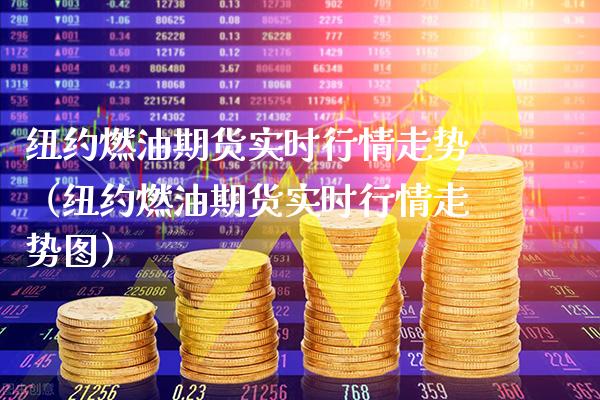 纽约燃油期货实时行情走势（纽约燃油期货实时行情走势图） (https://www.njaxzs.com/) 原油期货 第1张