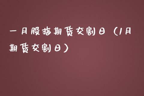 一月股指期货交割日（1月期货交割日） (https://www.njaxzs.com/) 内盘期货 第1张