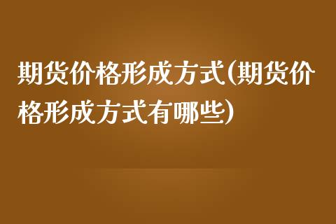 期货形成方式(期货形成方式有哪些) (https://www.njaxzs.com/) 期货直播间 第1张
