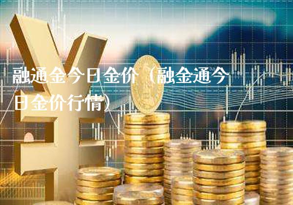 融通金今日金价（融金通今日金价行情） (https://www.njaxzs.com/) 原油期货 第1张