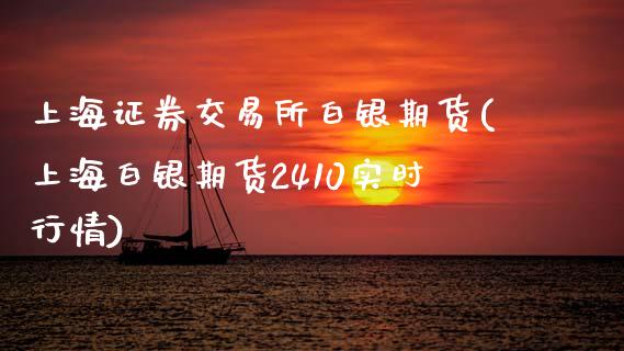 上海证券交易所白银期货(上海白银期货2410实时行情) (https://www.njaxzs.com/) 原油期货 第1张