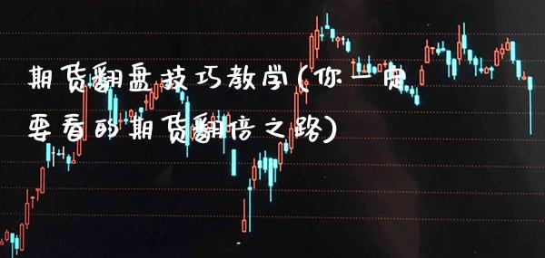 期货翻盘技巧教学(你一定要看的期货翻倍之路) (https://www.njaxzs.com/) 内盘期货 第1张