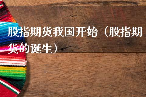 股指期货我国开始（股指期货的诞生） (https://www.njaxzs.com/) 期货开户 第1张