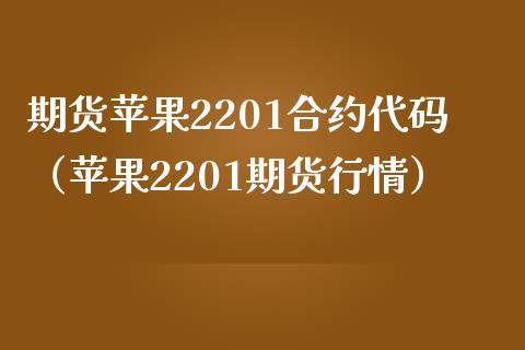 期货苹果2201合约代码（苹果2201期货行情） (https://www.njaxzs.com/) 期货直播间 第1张