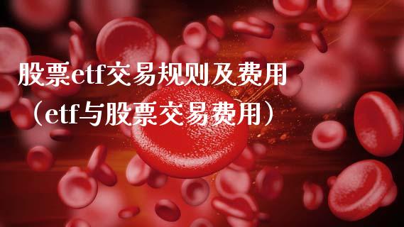 股票etf交易规则及费用（etf与股票交易费用） (https://www.njaxzs.com/) 黄金期货 第1张