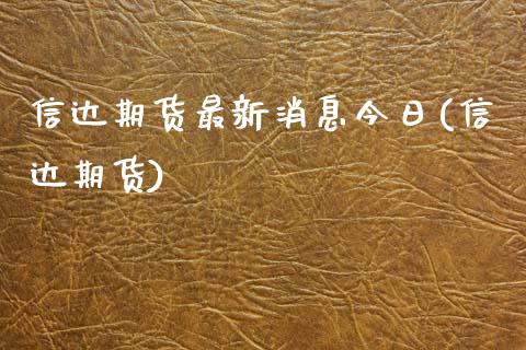 信达期货最新消息今日(信达期货) (https://www.njaxzs.com/) 期货直播间 第1张