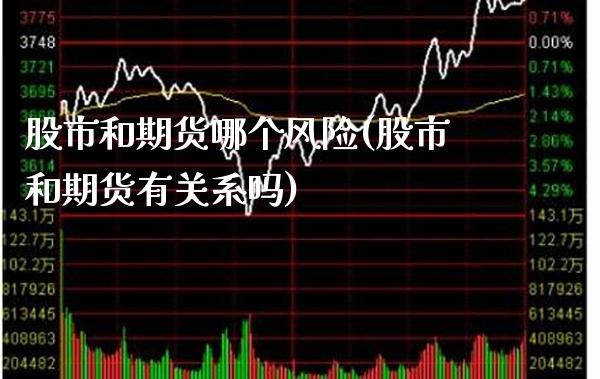 股市和期货哪个风险(股市和期货有关系吗) (https://www.njaxzs.com/) 原油期货 第1张