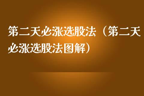 第二天必涨选股法（第二天必涨选股法图解） (https://www.njaxzs.com/) 期货直播间 第1张