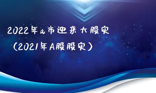 2022年a市迎来大股灾（2021年A股股灾） (https://www.njaxzs.com/) 黄金期货 第1张