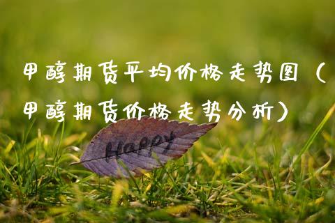 甲醇期货平格走势图（甲醇期货走势分析） (https://www.njaxzs.com/) 期货直播间 第1张