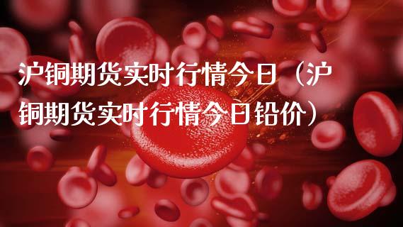 沪铜期货实时行情今日（沪铜期货实时行情今日铅价） (https://www.njaxzs.com/) 内盘期货 第1张