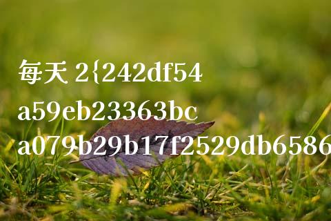 每天 2盈利的炒股方法（两天炒股法） (https://www.njaxzs.com/) 期货直播间 第1张