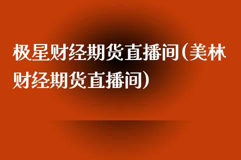 极星财经期货直播间(美林财经期货直播间) 黄金期货 第1张-爱新财经 极星财经期货直播间(美林财经期货直播间) (https://www.njaxzs.com/) 黄金期货 第1张