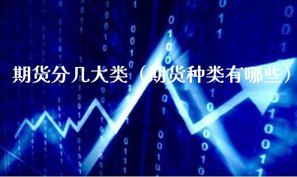期货分几大类（期货种类有哪些） (https://www.njaxzs.com/) 期货直播间 第1张