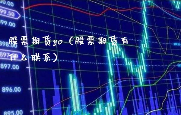 股票期货yo（股票期货有什么联系） (https://www.njaxzs.com/) 黄金期货 第1张