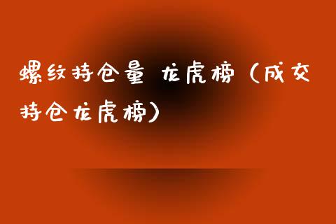 螺纹持仓量 龙虎榜（成交持仓龙虎榜） (https://www.njaxzs.com/) 黄金期货 第1张