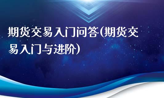 期货交易入门问答(期货交易入门与进阶) (https://www.njaxzs.com/) 期货直播间 第1张