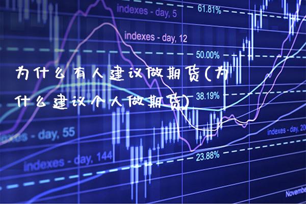 为什么有人建议做期货(为什么建议个人做期货) (https://www.njaxzs.com/) 期货行情 第1张