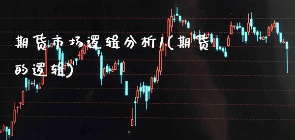 期货市场逻辑分析1(期货的逻辑) (https://www.njaxzs.com/) 期货直播间 第1张