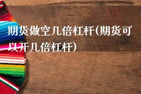 期货做空几倍杠杆(期货可以开几倍杠杆) (https://www.njaxzs.com/) 内盘期货 第1张