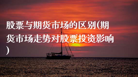 股票与期货市场的区别(期货市场走势对股票投资影响) (https://www.njaxzs.com/) 黄金期货 第1张