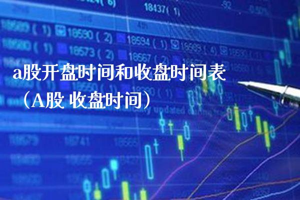 a股时间和收盘时间表（A股 收盘时间） (https://www.njaxzs.com/) 期货直播间 第1张