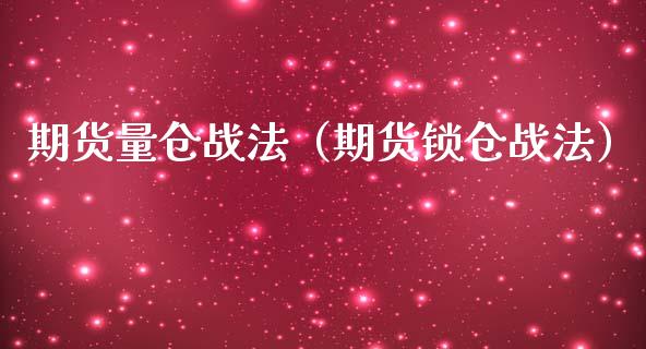 期货量仓战法（期货锁仓战法） (https://www.njaxzs.com/) 期货直播间 第1张