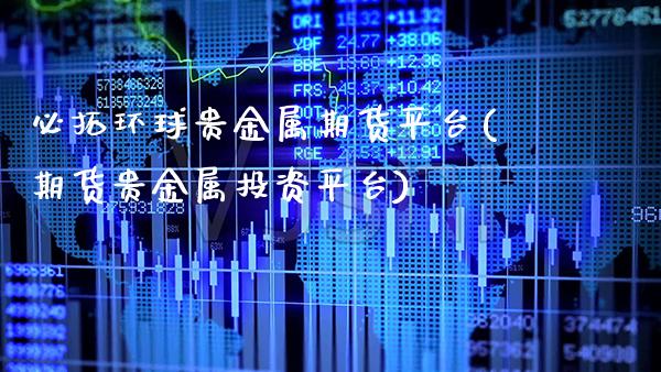 必拓环球贵金属期货平台(期货贵金属投资平台) (https://www.njaxzs.com/) 原油期货 第1张