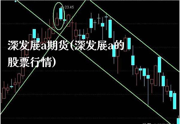 深发展a期货(深发展a的股票行情) (https://www.njaxzs.com/) 原油期货 第1张