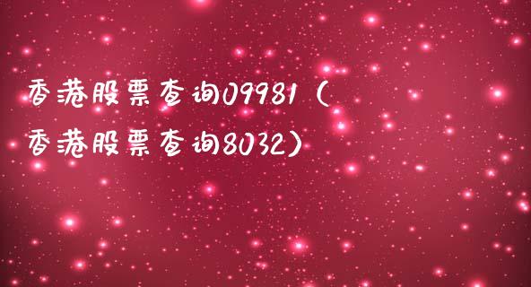 香港股票查询09981（香港股票查询8032） (https://www.njaxzs.com/) 黄金期货 第1张