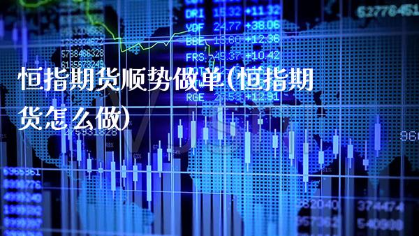 恒指期货顺势做单(恒指期货怎么做) (https://www.njaxzs.com/) 期货直播间 第1张