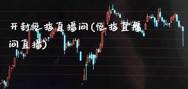 开封恒指直播间(恒指直播间直播) (https://www.njaxzs.com/) 黄金期货 第1张