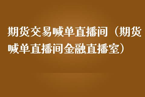 期货交易喊单直播间（期货喊单直播间金融直播室） (https://www.njaxzs.com/) 期货直播间 第1张