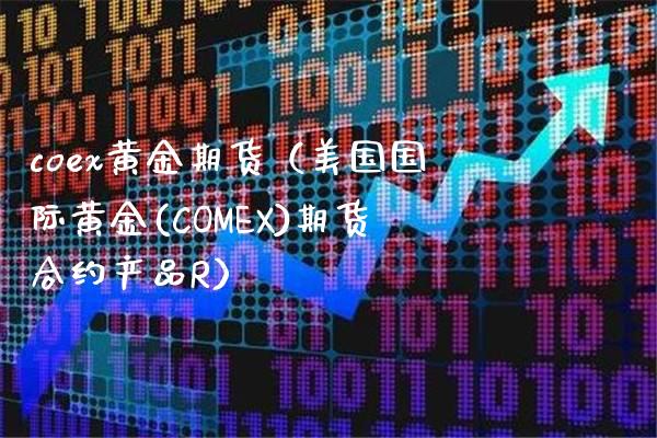 coex黄金期货（美国国际黄金(COMEX)期货合约产品R） (https://www.njaxzs.com/) 黄金期货 第1张