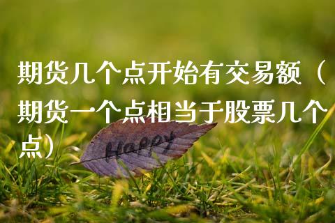 期货几个点开始有交易额（期货一个点相当于股票几个点） (https://www.njaxzs.com/) 期货直播间 第1张