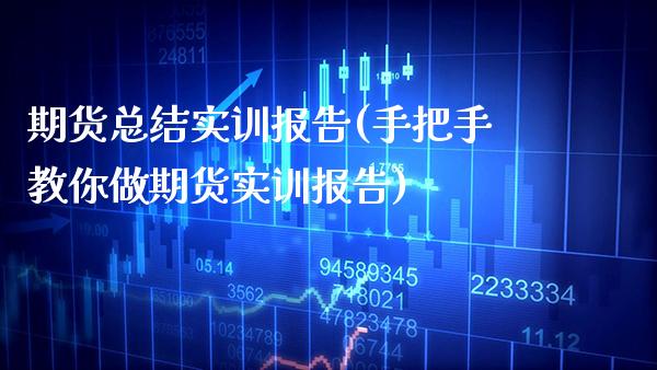 期货总结实训报告(手把手教你做期货实训报告) (https://www.njaxzs.com/) 期货投资 第1张